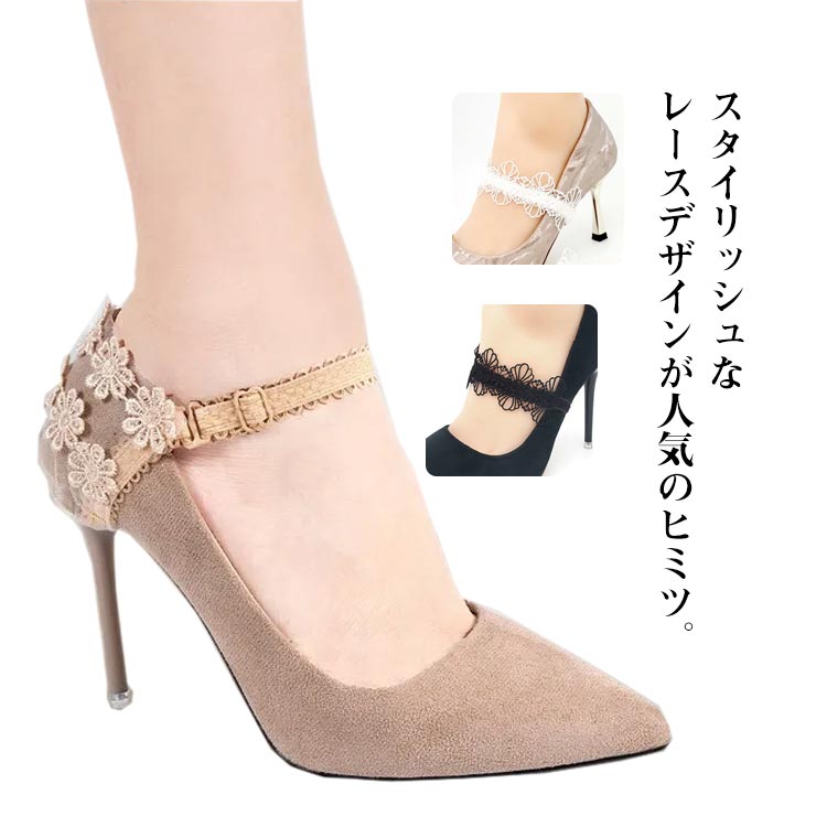 エレガ 上品 レース おしゃれ レース 刺? かかと メッシュ ベルト ストラップ シューズバンド パンプスベルト ヒールストラップ