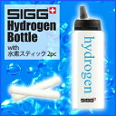 SIGG 水素水ボトル 0.6リットル 水素スティック2本付...
