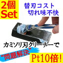 ポイント還元【ポイント10倍!】カミソリ刃クリーナー2個セッ...