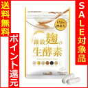 最安特価セール!【送料無料+Pt還元】1袋 雑穀麹の生酵素 (60粒入 約30日分)ダイエ