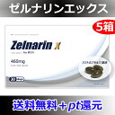 ポイント還元【送料無料+Pt2倍】ゼルナリンエックス(Zel...