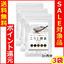 ポイント還元【送料無料】こうじ酵素ブラック(93粒×約3か月...