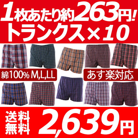 【送料無料】【綿100%】10枚セットおまかせトランクス 前開きボタン付きMLLL 安くて履き心地の良いご奉仕価格♪メンズインナー 紳士 良質で最安セット下着 パンツ