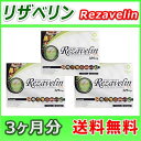 ポイント還元【送料無料+Pt還元】リザベリン(Rezavel...