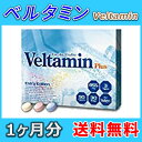 【送料無料+Pt10倍!】ベルタミン (Veltamin) 1箱1ヶ月分 ローソンで受取可能/郵便局/佐川急便の営業所受取可能