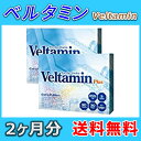 【送料無料+Pt10倍!】ベルタミン (Veltamin) 2箱2ヶ月分 ローソンで受取可能/郵便局/佐川急便の営業所受取可能