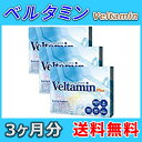 【送料無料+Pt10倍!】ベルタミン (Veltamin) 3箱3ヶ月分 ローソンで受取可能/郵便局/佐川急便の営業所受取可能