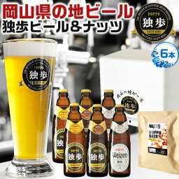 ビール・<strong>ギフト</strong>　岡山のクラフトビール　<strong>独歩</strong>ビール＆ミックスナッツセット(<strong>6本</strong>+ナッツ1袋)｜●ピルスナー330ml×2、デュンケル330ml×2、ヴァイツェン330ml×2　手土産　贈物　プレゼント　父の日　お中元　敬老の日【<strong>送料無料</strong>】【地ビール】