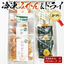 愛媛産冷凍みかん＆ドライフルーツみかんの詰合せセット(5種/合計8パック) 家庭用・おやつ・ギフト・送料無料