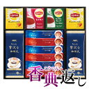 香典返し 30%OFF AGF&リプトン 珈琲・紅茶セット