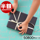 【半額】カタログギフト【50800円コース】 スーパープレミ...