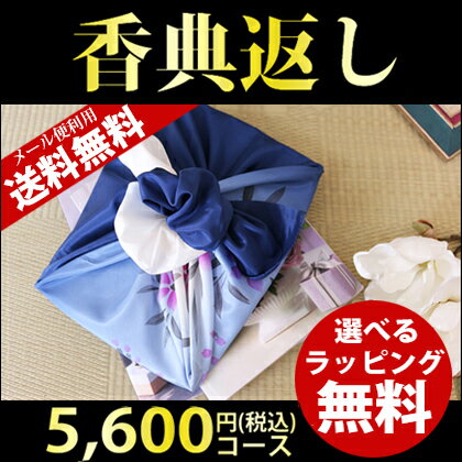 香典返し 送料無料(メール便)カタログギフト 5600円Vセレクト シリーズ最大40％OFF【香典返し 送料無料 お返し 満中陰志 ギフト 法事 法要 49日 初盆 忌明け 御礼 法事引出物 法要引出物 粗品 粗供養 返礼品 挨拶状無料】