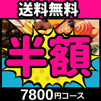 カタログギフト【あんしん保証付き】【7800円コース】 内祝い 激安 安い 人気 香典返し ギフト 引き出物 結婚内祝い 出産内祝い お返し 結婚祝い 出産祝い グルメ 新築祝い 快気祝い 満中陰志 おすすめ ギフトカタログ 最安値挑戦 本 贈り物 お礼 挨拶