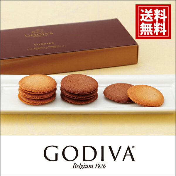 ゴディバ GODIVA クッキーアソートメント8枚入 ギフト ホワイトデー お返し 内祝い 結婚内祝い 出産祝い 引き出物 結婚祝い おススメ 高級感 ブランド 安い おしゃれ スイーツ デパート ホワイトデー お礼 引っ越し祝い 挨拶