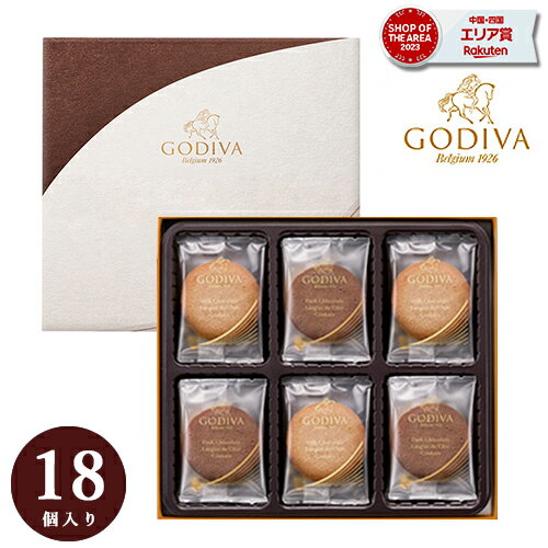 <strong>ゴディバ</strong> <strong>クッキー</strong>【15___00までの注文で当日出荷 】 ギフト GODIVA アソートメント スイーツ 内祝 お返し 結婚 出産 お礼 ご挨拶 手土産 チョコレート 人気 香典返し 快気 お祝 詰め合わせ おもたせ おいしい 18枚入 ラングドシャ 父の日 お中元