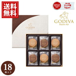 <strong>ゴディバ</strong> クッキー 【15___00までの注文で当日出荷 】 【送料無料】 ギフト GODIVA アソートメント スイーツ 内祝 お返し 結婚 出産 お礼 ご挨拶 手土産 <strong>チョコレート</strong> 人気 香典返し 快気 お祝 詰め合わせ おもたせ おいしい 18枚入 母の日 ラングドシャ カーネーション