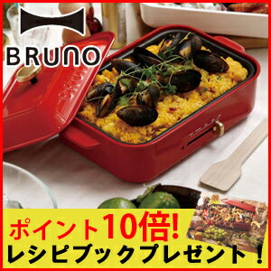 【ポイント10倍】【送料無料】【もれなくホットプレートレシピ本プレゼント】BRUNO コン…...:gift-picnic:10000000