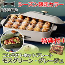 おまけ付き BRUNO コンパクト ホットプレート モスグリ...