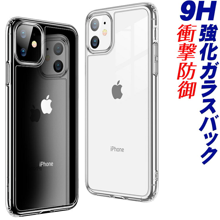 【9H強化ガラスバック】iPhone11 ケース クリア iphone11 pro ケース iphone11 pro max バンパー カバー iphone 11 pro max 衝撃吸収 proケース バンパー 耐衝撃 ガラスバック 強化ガラス スマホケース かわいい おしゃれ アイフォン11