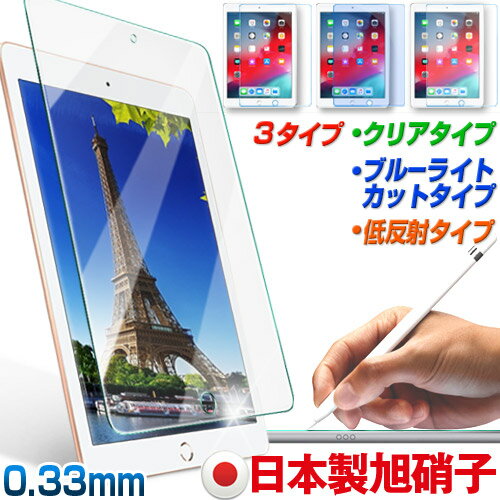 【全3タイプ-クリア/ブルーライトカット/低反射】アイパッド 日本製9H旭硝子 iPad air pro mini mini5 ガラスフィルム アンチグレア 7.9 10.2 10.5 9.7 air2 11インチ 2013 2014 2015 2016 2017 2018 2019　mini2 mini3 mini4 第6世代 保護フィルム 第5世代 指紋防止