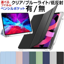 iPad 9世代 カバー【期間中P5倍】【ガラスフィルム付き クリア | ブルーライトカット | 低反射】 iPad ケース 第10世代 第9世代 第8世代 第7世代 iPad Pro ケース 第4世代 第3世代 iPad mini 第6世代 Air 第5世代 ペン収納 <strong>ペンシル</strong>収納 かわいい 耐衝撃 スタンド