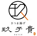「玖子貴(きゅうじき)」さつま揚げ 食べ切りパック【送料無料】【SALE】【楽ギフ_包装】【楽ギフ_のし】【楽ギフ_のし宛書】/TVで紹介/ウチくる!?/中山秀征/中川翔子/マツコデラックス/徹子の部屋,名店