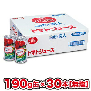 北海道完熟トマト「桃太郎」100％使用!!ニシパの恋人トマトジュース（無塩／190g缶）【送料無料】