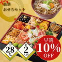 早割 おせち料理【10%OFF 30754円⇒27679円】【メーカー直送】味彩華 おせち 一段重 出雲の生そば付 2人前 お正月 お取り寄せ グルメ ご自宅用 御馳走 セット 数量限定【期間限定】【ヤマト便/クール便/冷凍】