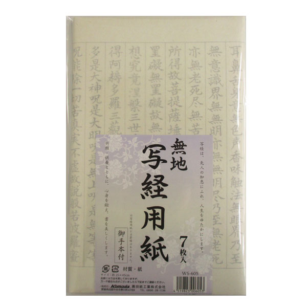 【メール便対応】無地写経用紙《メール便は3個まで同梱可》【コンビニ受取対応商品】...:gift83:10004271