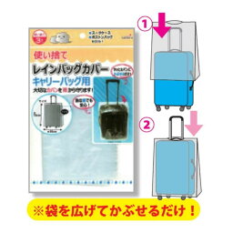 【メール便対応】使い捨てレインバックカバー3P　（キャリーバック用）急な雨でも持ってて安心！　かばんカバー鞄カバー　サイズ：約75×50cm　subaru227-48AK【t5】