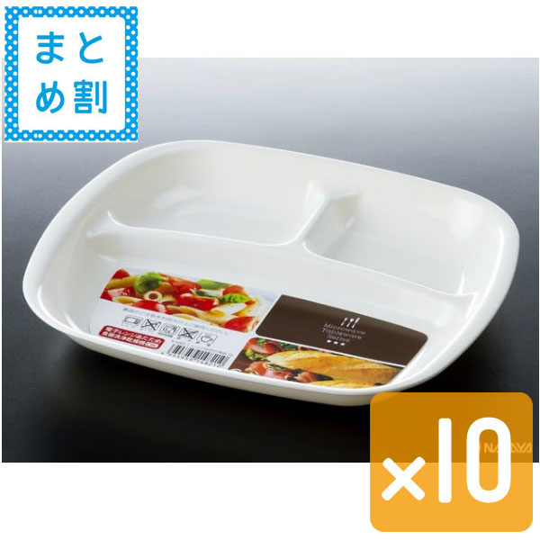 【おまとめ割】レンジ仕切り角皿 白 10個セット1個当たり95円 ホワイト 食器洗浄機OK レンジあ...:gift83:10008233