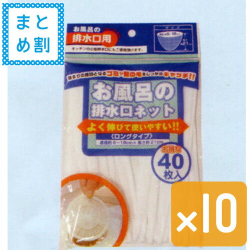 【おまとめ割】お風呂の排水溝ネット 40枚 10個セット1個当たり95円！ロングタイプ/排水溝のゴミや髪の毛を残さずキャッチよくのびて使いやすい《メール便は1個まで同梱可》【コンビニ受取対応商品】