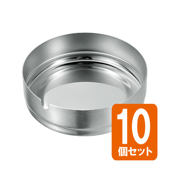 【セット売り】<strong>10個セット</strong> <strong>ステンレス灰皿97Φ</strong> stainless steel ashtray echo0899-083AR【t5】