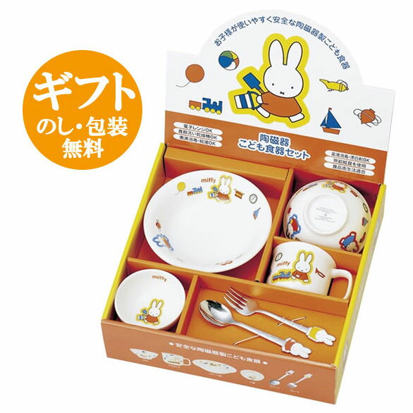 【ミッフィー】お子様食器ギフトセットMmiffyベビーランチセット　陶磁器子供食器セット/…...:gift83:10006452