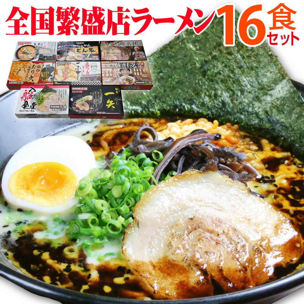 敬老の日乾麺 全国繁盛店ラーメンセット16食 お誕生日祝い 出産内祝い 出産祝い 結婚内祝い 結婚祝い セール SALE 送料無料 食品グルメギフト 贈答 人気 高級ギフト おいしい(美味しい)お土産