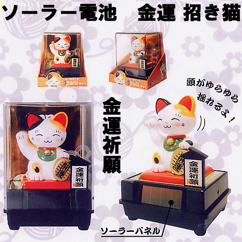 ソーラー電池で動く 金運招き猫【楽ギフ_包装】【日本のおみやげ】【日本のお土産】【外国へのお土産】【ホームステイのおみやげ】【日本土産】