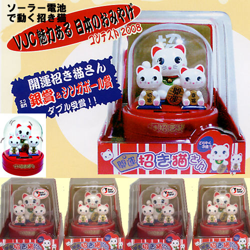 ソーラー電池で動く 3匹の開運招き猫【楽ギフ_包装】【日本のおみやげ】【日本のお土産】【外国へのお土産】【ホームステイのおみやげ】【日本土産】