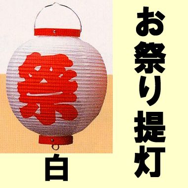 お祭り提灯（ちょうちん）祭（まつり）白【楽ギフ_包装】【日本のおみやげ】【日本のお土産】【…...:giftjapan:10003611