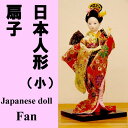 美人 日本人形 小(9インチ)扇子【楽ギフ_包装】【日本のおみやげ】【日本のお土産】【外国へのお土産】【ホームステイのおみやげ】