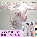 英語ではHAPPY COAT(ハッピーコート)外国人向けハッピローブ花車ベージュ