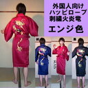 外国人向け ハッピローブ 刺繍火炎竜　エンジ色