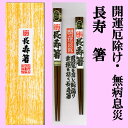 長寿　箸　2膳セット　茶