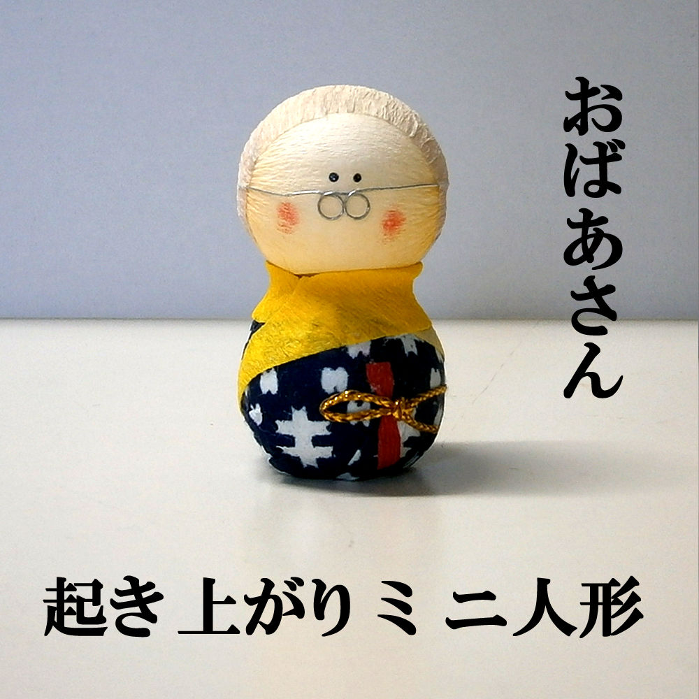 民芸玩具起き上がりこぼし人形おばあさん【敬老の日】【インテリア人形】【日本のお土産】【ホームステイのおみやげ】【お祝い】