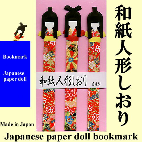 和紙人形しおり3枚セット【楽ギフ_包装】【日本のお土産】【外国人へのプレゼント】【民芸品】