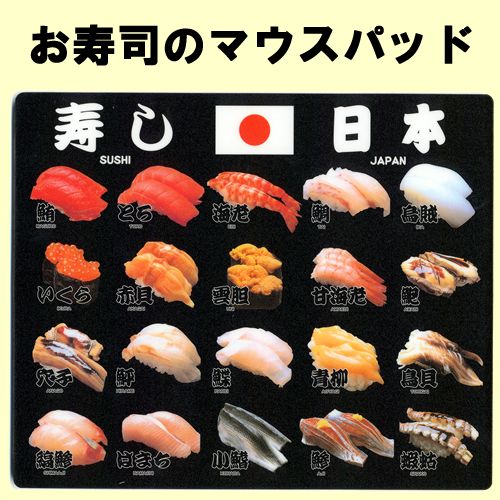 日本の風景入りマウスパッドお寿司
