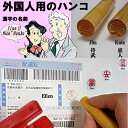 外国人用のハンコ(漢字のネームスタンプ)特注オーダ