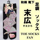 和柄 足袋ソックス 末広(すえひろ) 黒下駄や草履を履く時に便利な靴下鼻緒ずれ(靴擦れ)防止に足袋ソックス【日本のおみやげ】【日本のお土産】【外国へのお土産】【ホームステイのおみやげ】【日本土産】