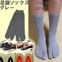 足袋ソックス グレー 下駄や草履を履く時に便利な靴下鼻緒ずれ(靴擦れ)防止に足袋ソックス【日本のおみやげ】【日本のお土産】【外国へのお土産】【ホームステイのおみやげ】【日本土産】