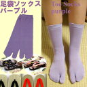 足袋ソックス パープル 下駄や草履を履く時に便利な靴下鼻緒ずれ(靴擦れ)防止に足袋ソックス【日本のおみやげ】【日本のお土産】【外国へのお土産】【ホームステイのおみやげ】【日本土産】