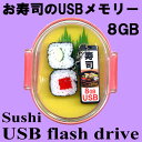 お寿司のUSBメモリーおみやげセット 鉄火とカッパ8GB【楽ギフ_包装】【日本のおみやげ】【日本のお土産】【外国へのお土産】【ホームステイのおみやげ】【日本土産】